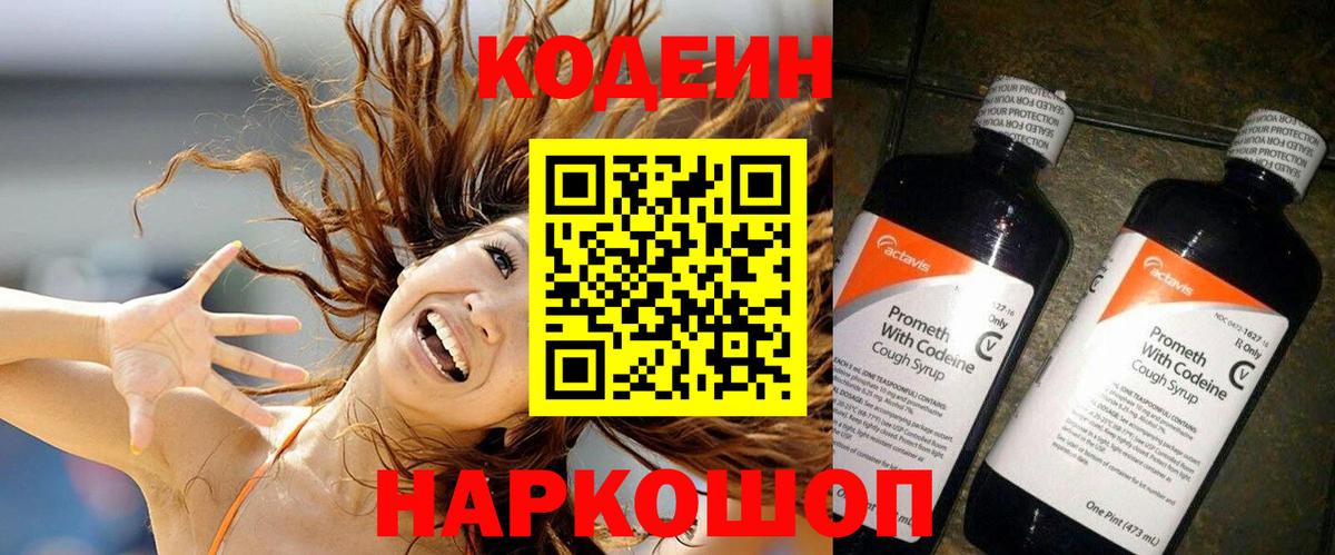 Codein напиток Lean (лин)  Вход с VPN  Смоленск 